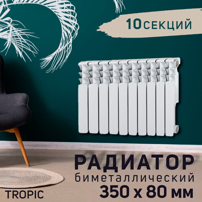 Tropic Радиатор Tropic 350x80 мм биметаллический, 10 секций