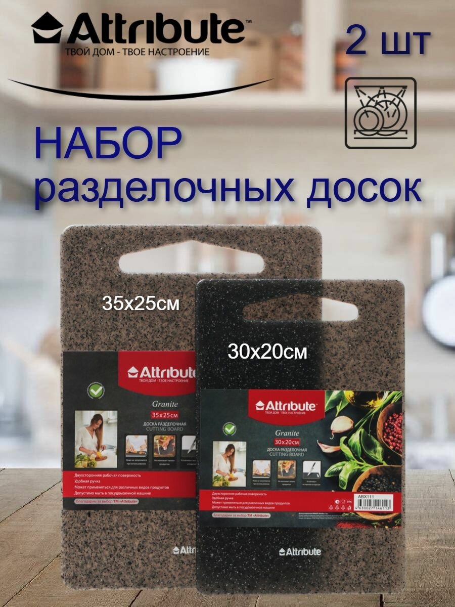 Набор разделочных досок ATTRIBUTE CUT.BOAR GRANITE 35х25см + 30х20см