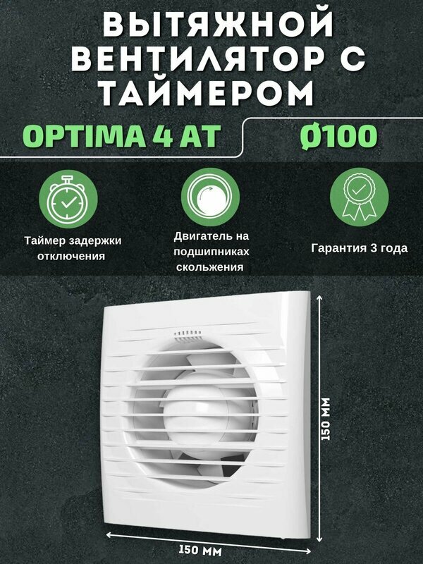 Вытяжной вентилятор 100 с таймером Auramax Optima 4 AT