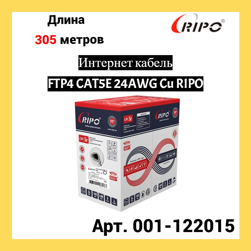 Сетевой кабель Ripo FTP 4 cat.5e 24AWG Cu 001-122015 (305м) - фотография № 1