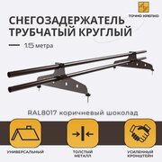 Снегозадержатель трубчатый круглый D25 универсальный, 1,5 м RAL 8017 коричневый шоколад