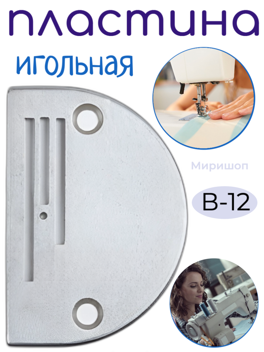 Игольная пластина B-12