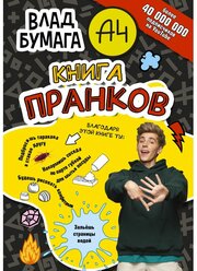 Влад А4. Книга пранков