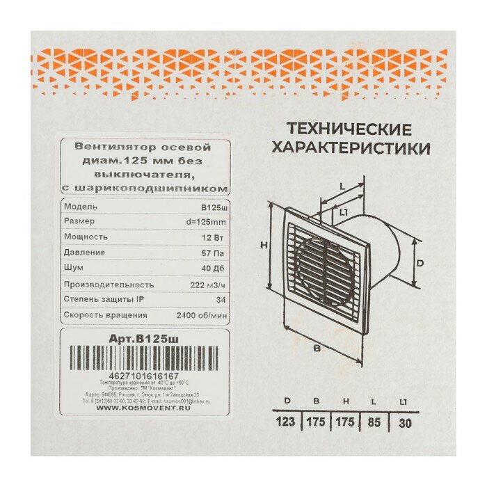 Вентилятор вытяжной "КосмоВент" В125ш, d=125 мм, 12 Вт, 222 м³/ч, без выключ, подшипник - фотография № 7