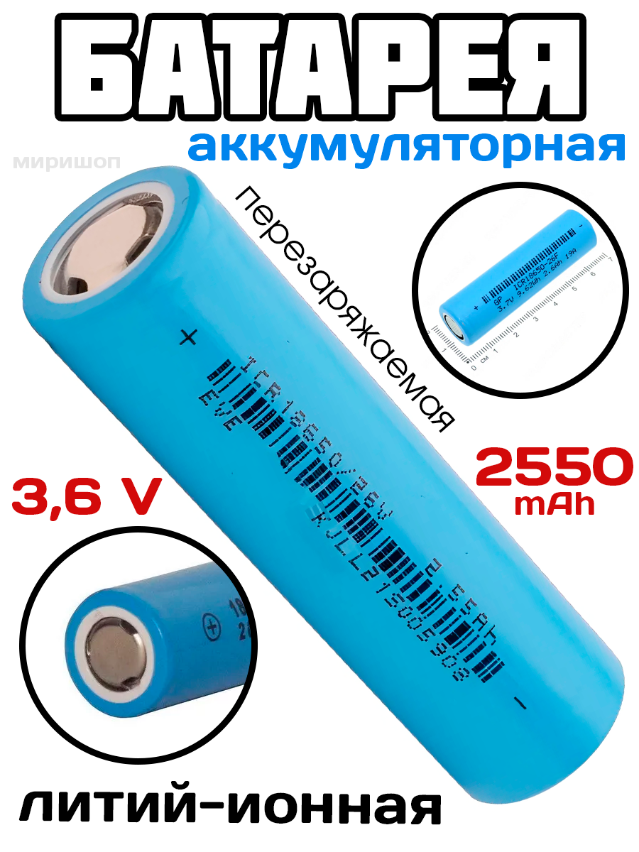 Литий-ионная аккумуляторная батарея перезаряжаемая 18650 3.6V 7.5A 2550 (~1250) mAh