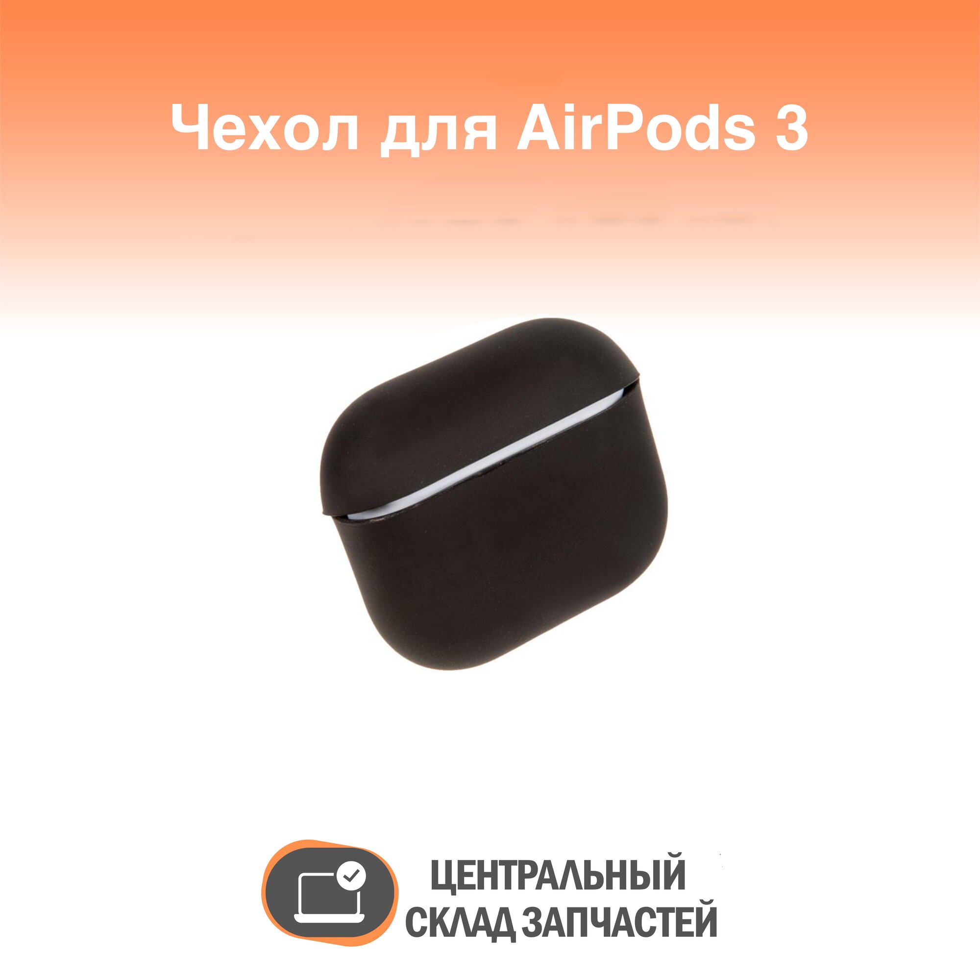 Case / Чехол силиконовый для AirPods 3 (9), черный, A+