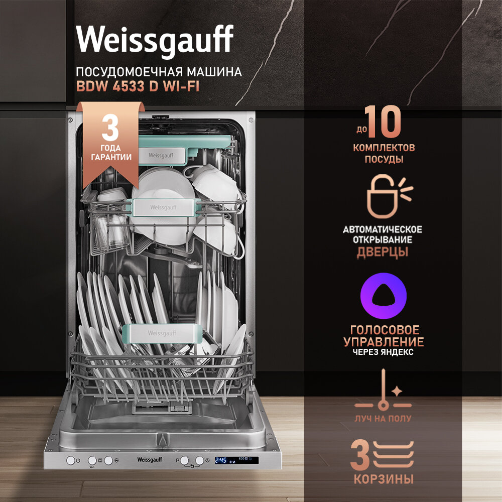 Умная встраиваемая посудомоечная машина с Wi-Fi, лучом на полу и авто-открыванием Weissgauff BDW 4533 D Wi-Fi (модификация 2024 года),3 года гарантии, Полная защита от протечек, 3 корзины, 10 комплектов, 7 программ, Быстрая мойка, Управление голосом