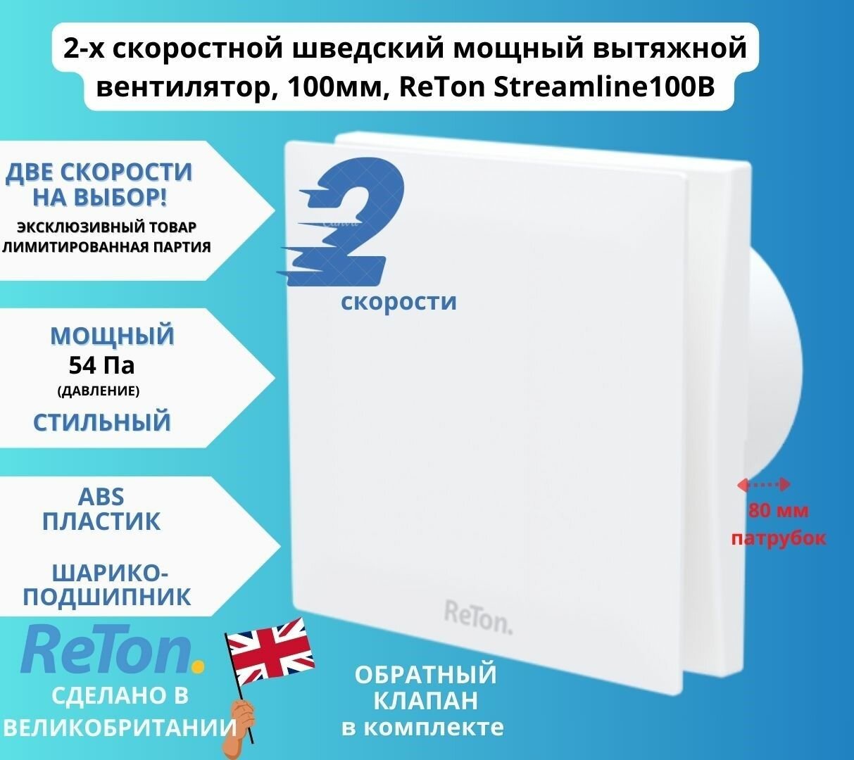 2-х скоростной шведский вытяжной вентилятор, D100мм, с обратным клапаном Reton Streamline 100B , белый