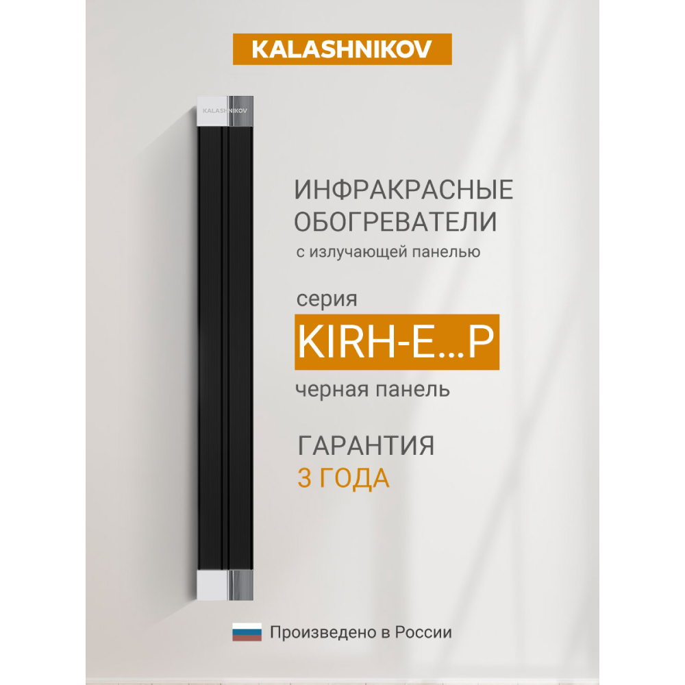 KALASHNIKOV Инфракрасный обогреватель с излучающей панелью KIRH-E20P-12 (черная панель)