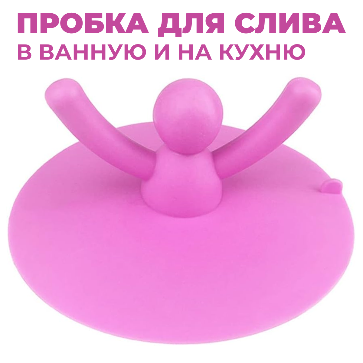 Резиновая пробка для ванны и раковины Человечек розовый Заглушка для мойки, для закупоривания сливного отверстия в ванне или раковине для дома и дачи, универсальная, резиновая