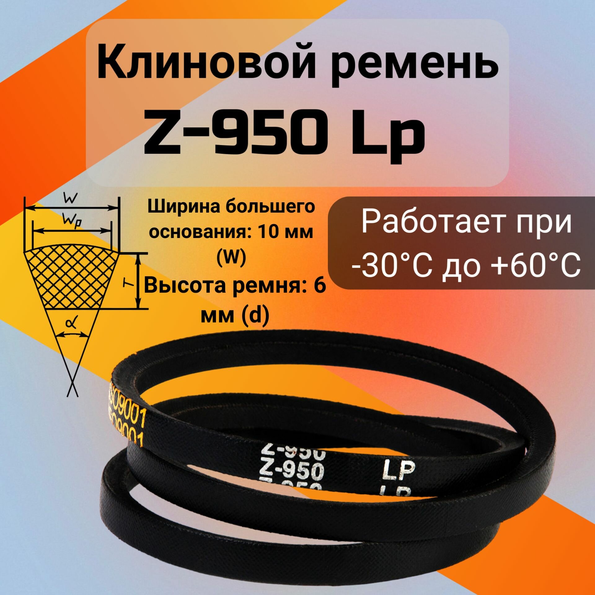 Клиновой ремень Z-950 Lp / Z(0)950, (0)950