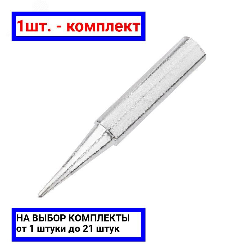 1шт. - Жало для паяльника серии 900М 4.3 мм тип конус малый 0.2 мм REXANT / REXANT; арт. 12-9710; оригинал / - комплект 1шт