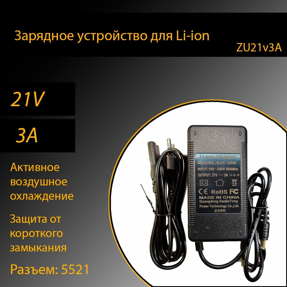 Зарядное устройство для Li-ion батарей разъем 5521 21v 3A