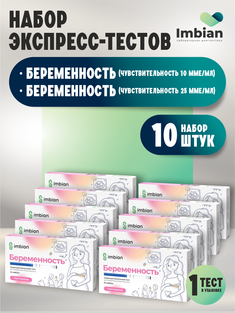 Набор Экспресс-тестов Имбиан на беременность 10мМЕ/мл. N1 + 25мМЕ/мл. N1 по 5 шт.