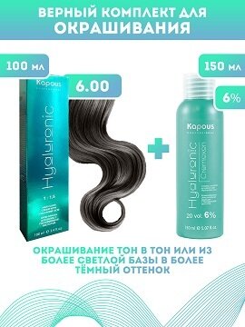 Kapous Professional Промо-спайка Крем-краска для волос Hyaluronic, тон №6.00, Темный блондин интенсивный, 100 мл +Kapous 6% оксид, 150 мл