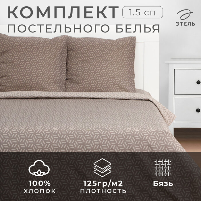 Постельное бельё Этель 1.5 сп