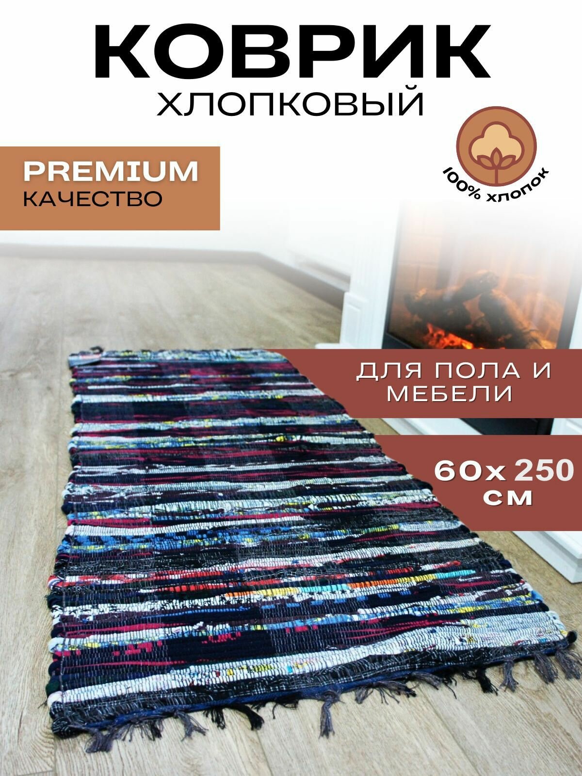 Коврик лоскутный хлопковый 60см*250см*8мм ковровая дорожка