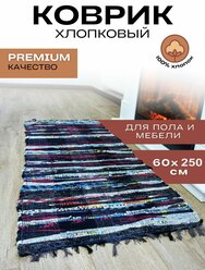 Коврик лоскутный хлопковый 60см*250см*8мм ковровая дорожка