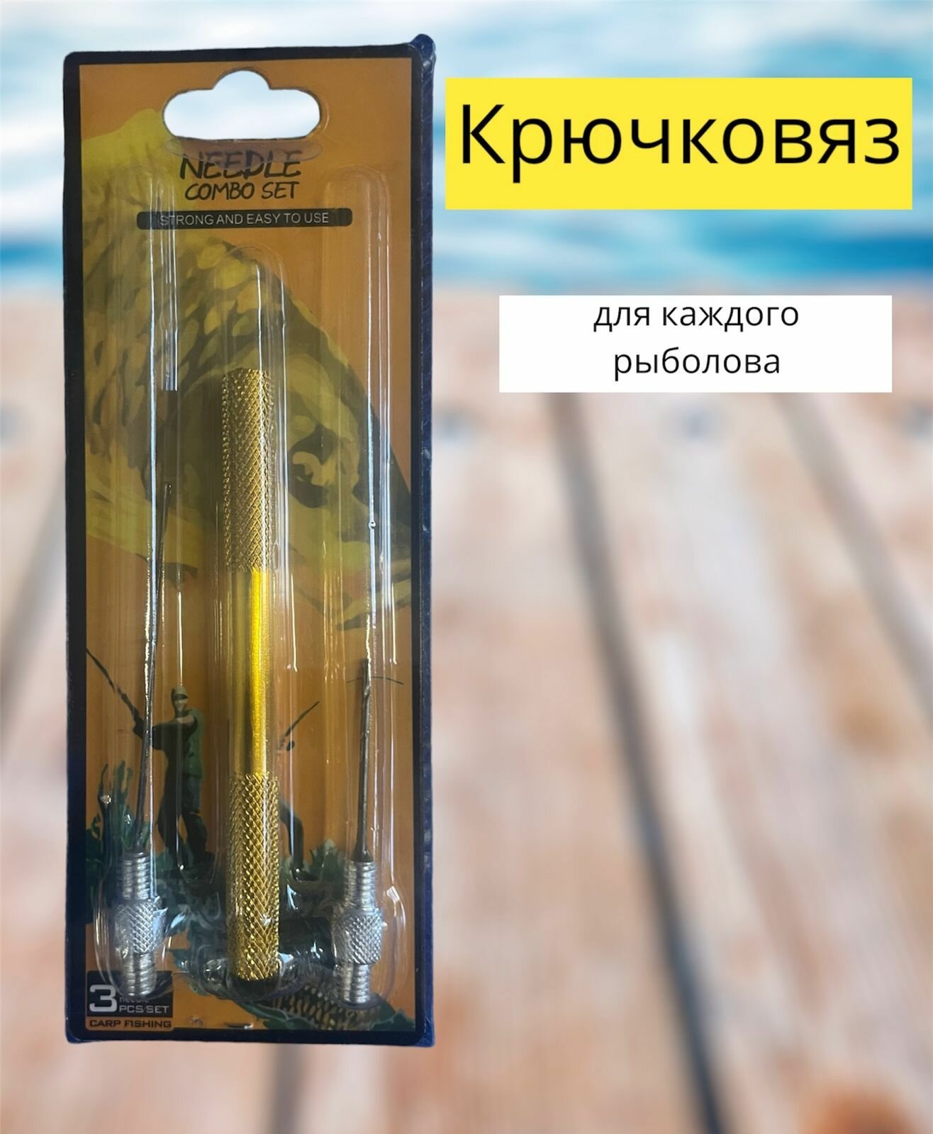 Инструмент Mifine NEEDLE for Carp Fishing желтый