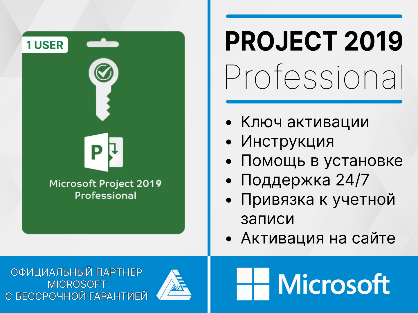 Project Professional 2019 Microsoft (Привязка к учетной записи, Лицензионный ключ, Активация на сайте Microsoft) Русский язык