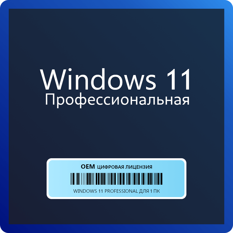 Операционная система Windows 11 Профессиональная OEM ( лицензия 11 PRO ключ активации windows 11 Professional )