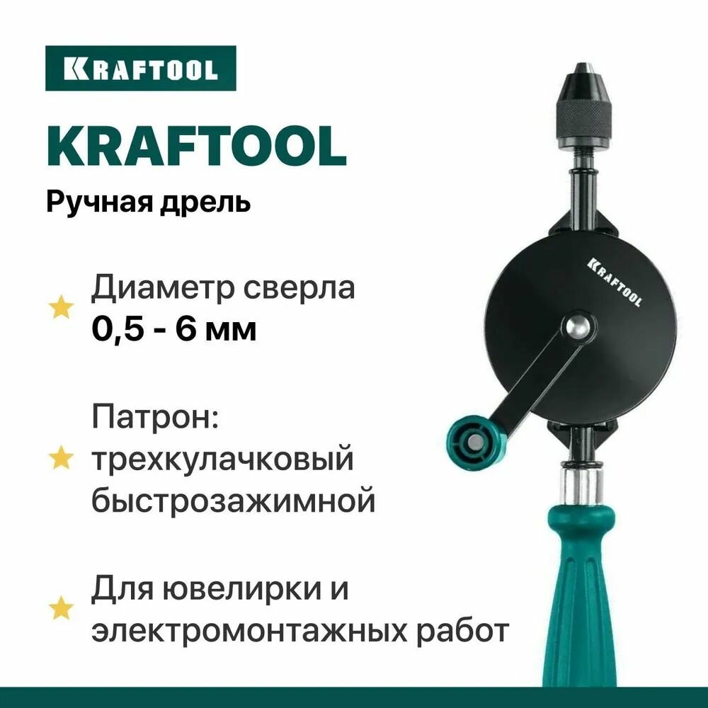 фото KRAFTOOL Дрель ручная d 0,5-6мм 29025