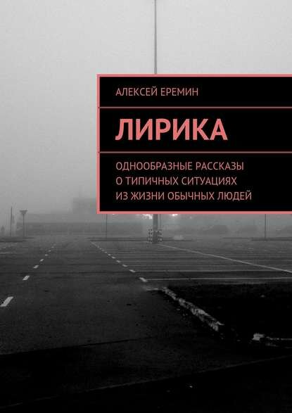 Лирика. Однообразные рассказы о типичных ситуациях из жизни обычных людей