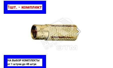 фото 1шт. - Анкер забивной М10 латунный MSA10 / SORMAT; арт. 9640072210; оригинал / - цᴇʜᴀ зᴀ 1шт