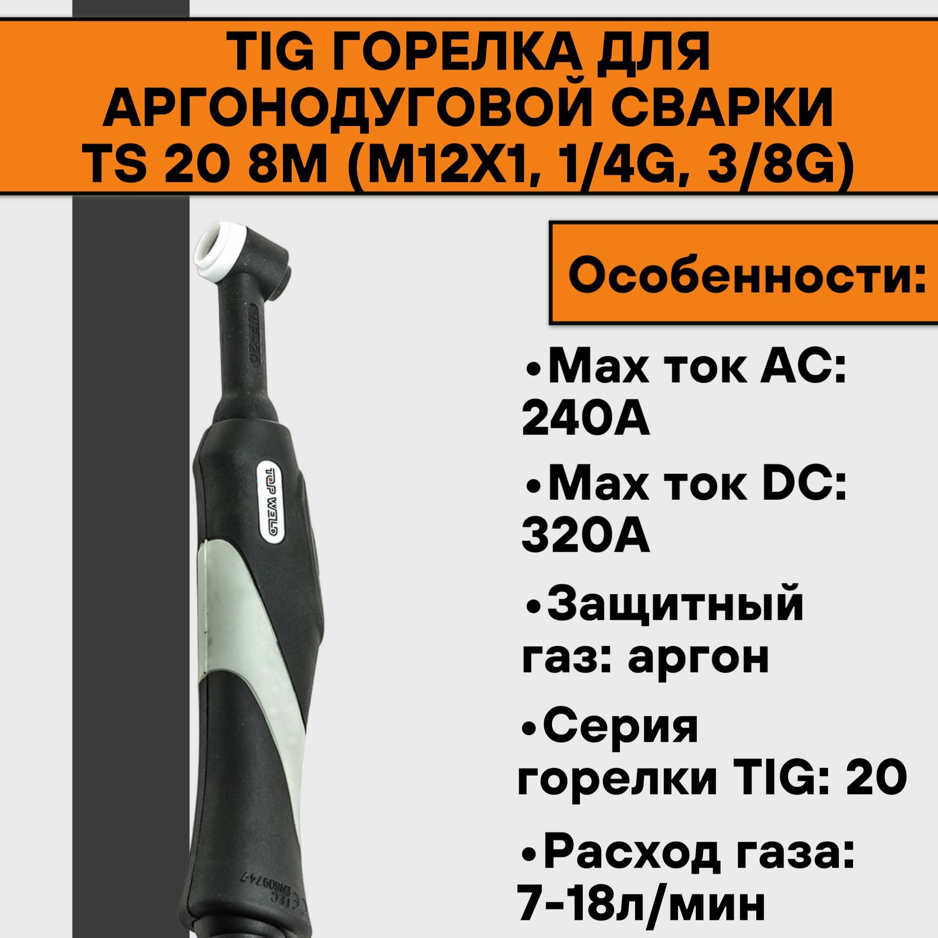 TIG Горелка для аргонодуговой сварки TS 20 8м (М12х1 1/4G 3/8G)