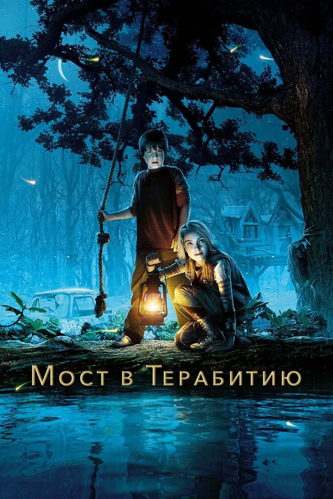 Мост в Терабитию (2006) (DVD-R)