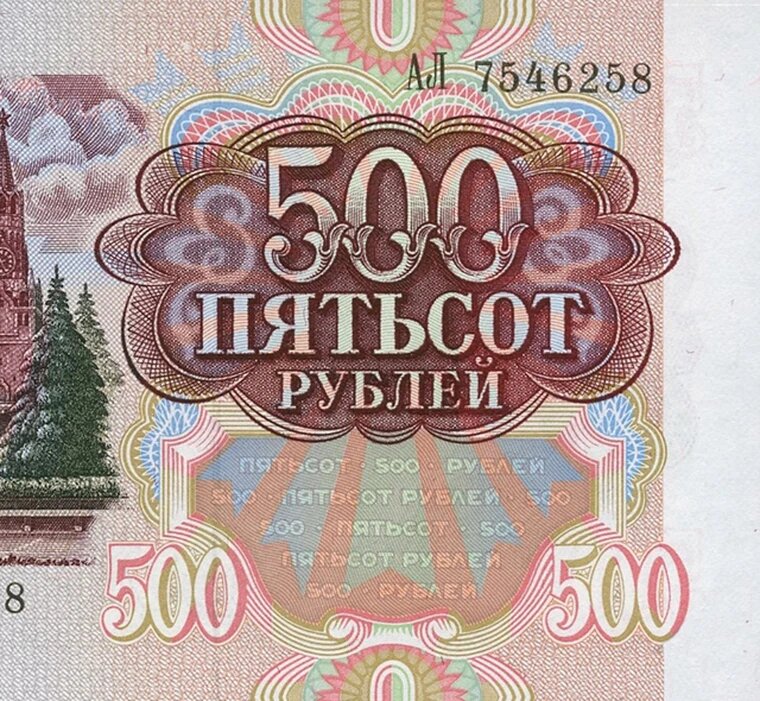 Билет Банка СССР 500 рублей 1991 года копия арт. 19-7905