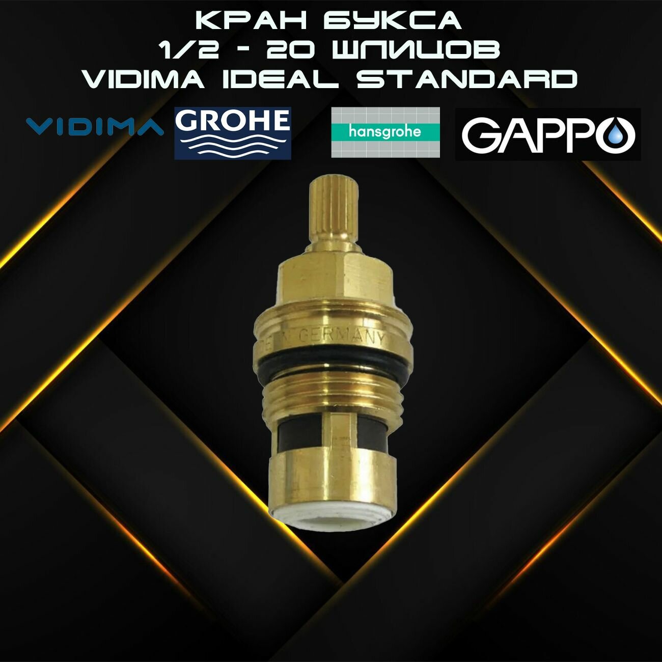 Кран букса универсальная VIDIMA Ideal Standard, GROHE, HANSGROHE, GAPPO и другие 22.80mm -1/2" 1/2 - 20 шлицов - 2 шт. (В964636NU)