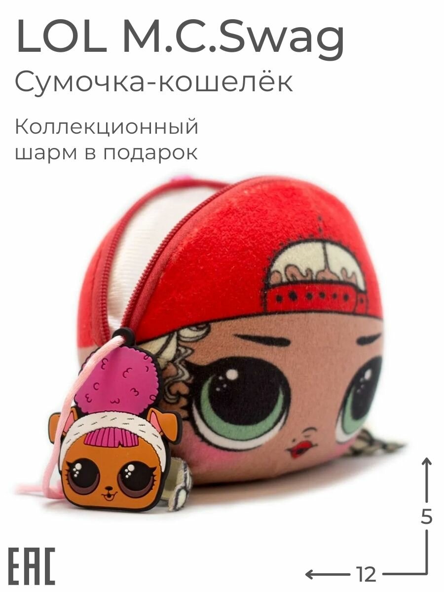 Антистресс Мини сумочка для девочки L.O.L. Surprise M.C. Swag