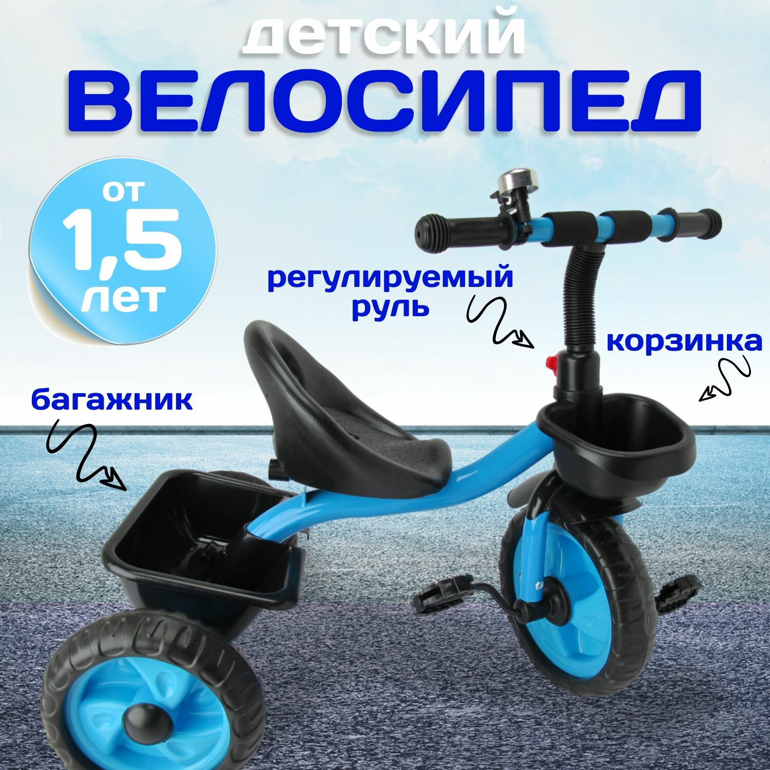 Детский велосипед трехколесный 10" и 8" EVA с корзинками, звонок. Синий