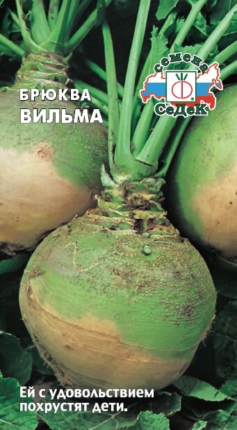 Брюква Вильма 05г Ср (Седек)