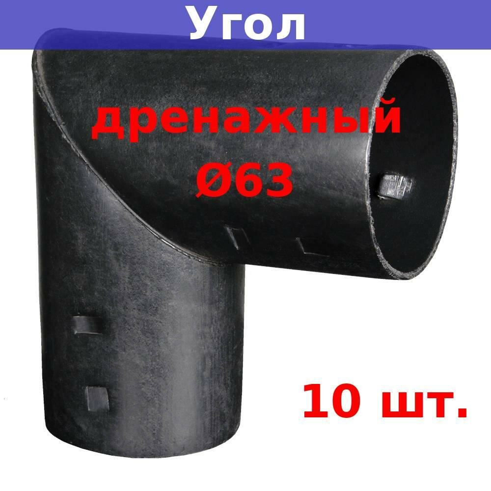 Угол дренажный D63 мм для дренажных и гофрированных труб 63 мм (10 шт.)