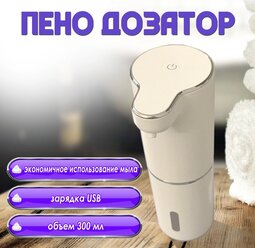 Сенсорный дозатор Automatic Foam Soap Dispenser INNOFAMILY