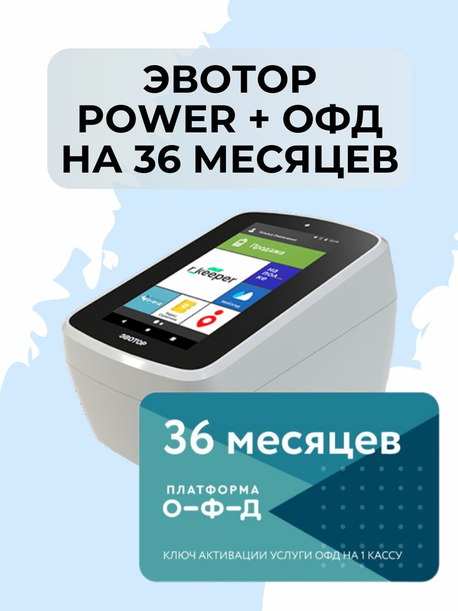 Эвотор Power ОФД36