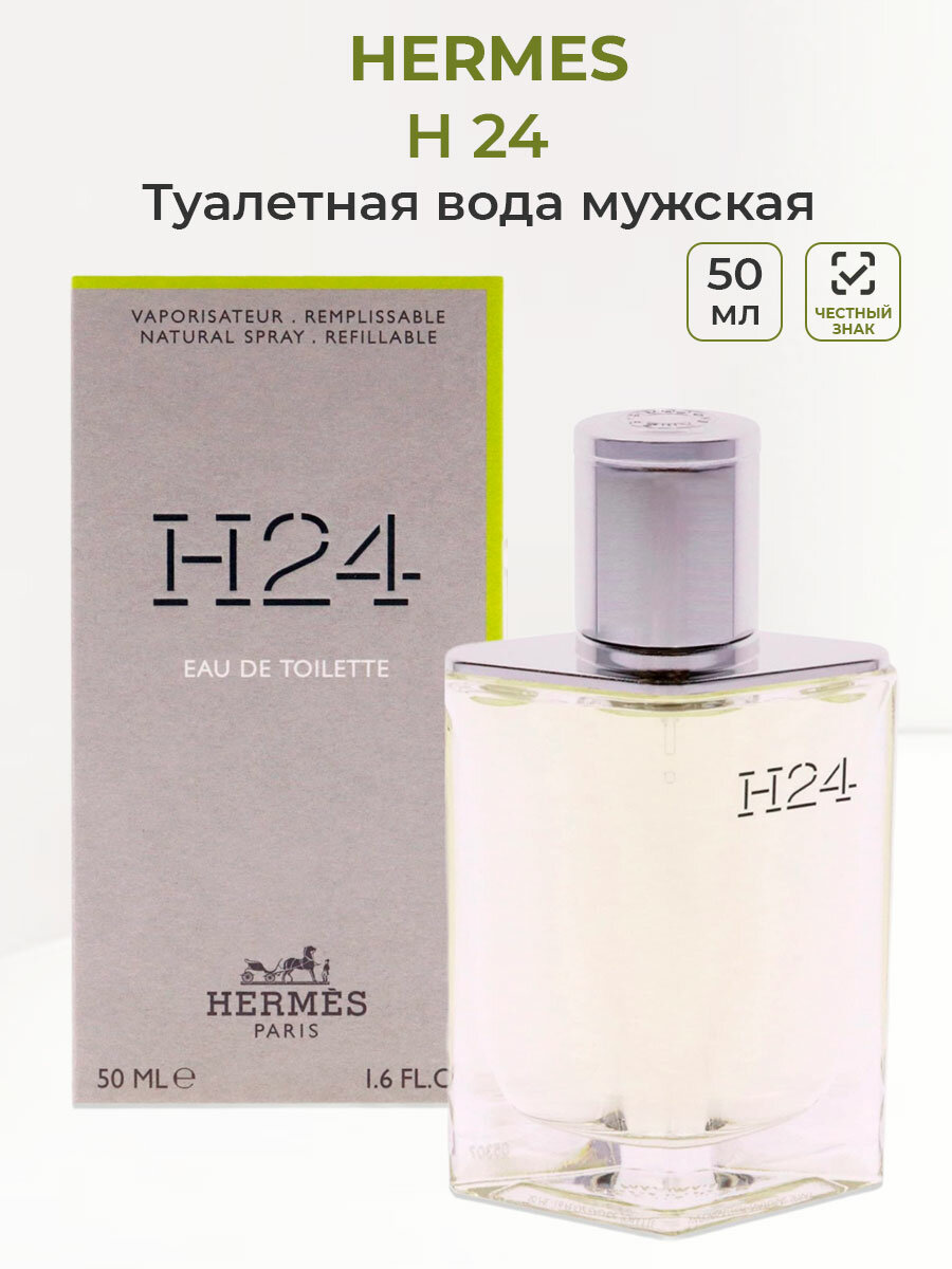 Туалетная вода мужская Hermes H24 50 мл Гермес мужские ароматы для него