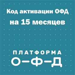 Код активации Платформа ОФД (Эвотор ОФД) на 15 месяцев