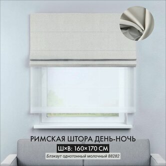Римская штора день-ночь блэкаут молочный, ширина 160 см /высота 170 см ...
