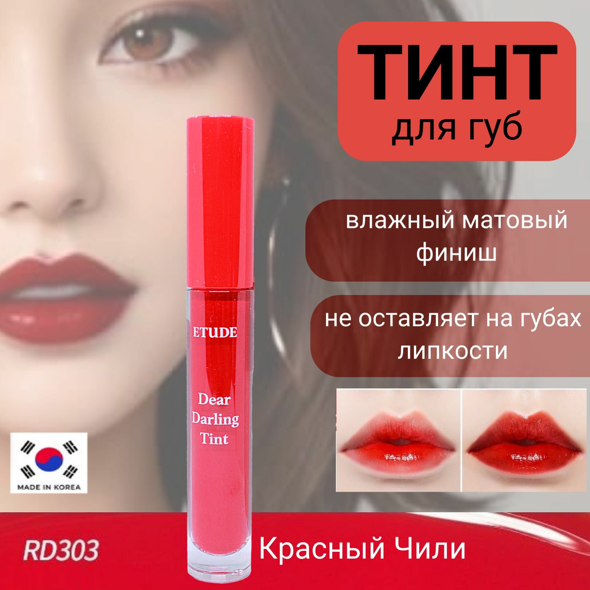 ETUDE HOUSE Dear Darling Water Gel Tint #RD303 Увлажняющий гелевый тинт для губ