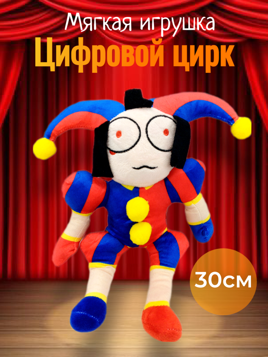 Мягкая игрушка Цифровой цирк Помни, 30 см