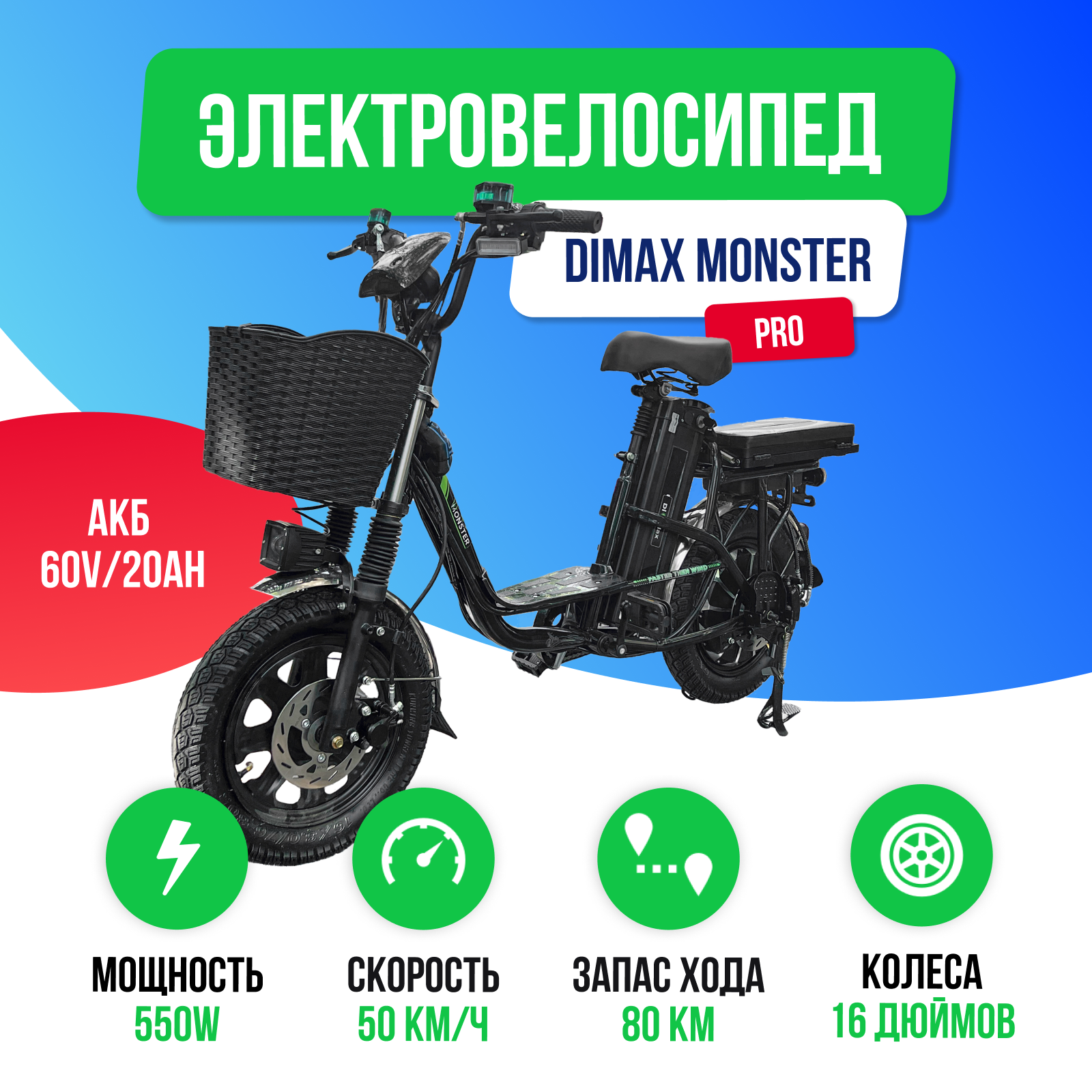 Электровелосипед MONSTER PRO 550W (60V/20Ah)