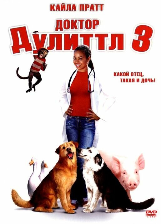 Доктор Дулиттл 3 (2006) (DVD-R)