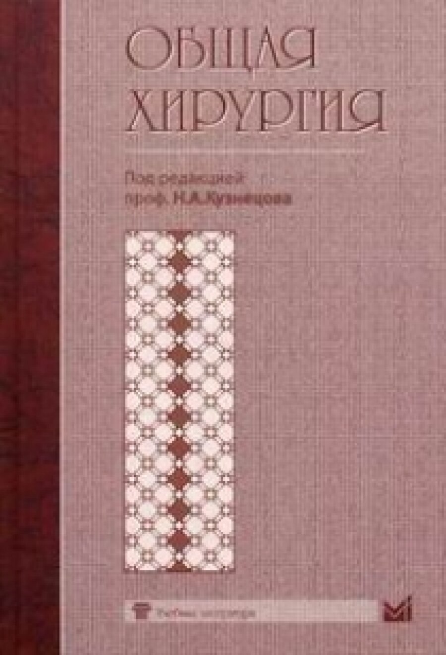 Общая хирургия. Учебник (Кузнецов Николай Алексеевич) - фото №1