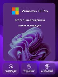 Ключ активации Windows 10 Pro ключ Microsoft (Русский язык, Бессрочная лицензия)