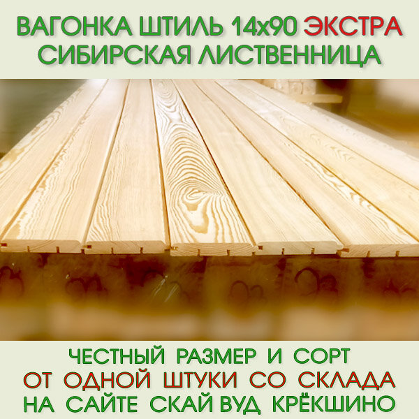 Вагонка штиль из лиственницы Экстра 14х90 мм длина 30 м (цена за упаковку из 8 шт)