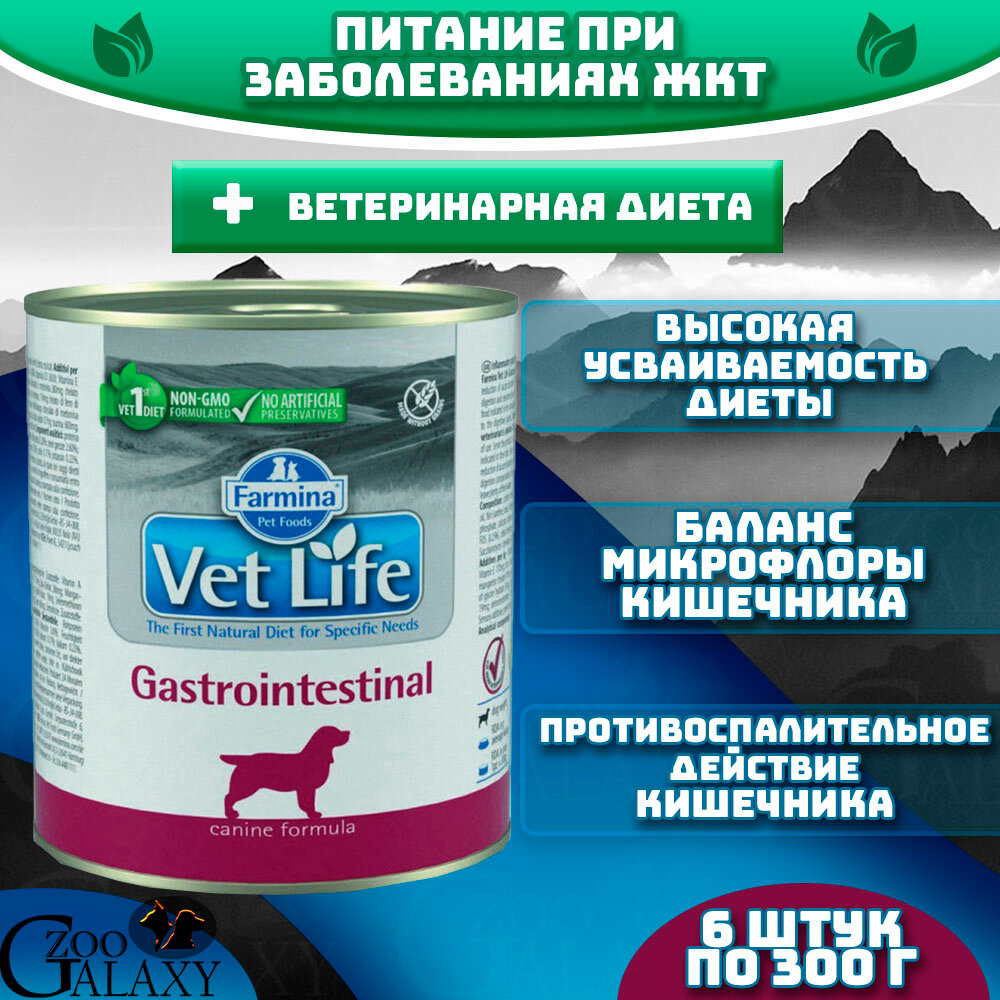 FARMINA Vet Life Gastrointestinal для собак заболевания жкт 6х300г