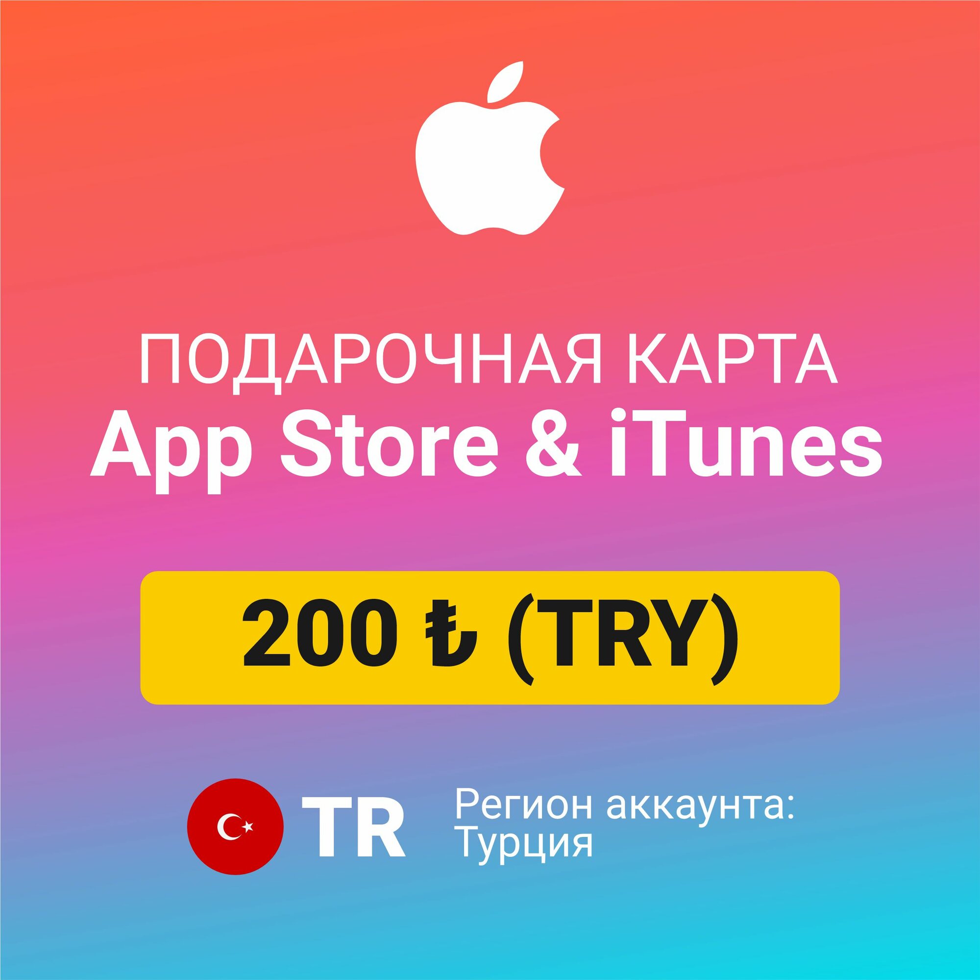 Подарочная карта Apple Itunes 10 ₺ (TRY) (регион: Турция) Цифровой код активации/пополнение счета